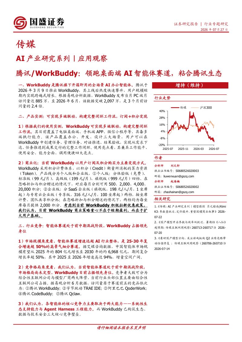 AI产业研究系列|应用观察:腾讯/WorkBuddy:领跑桌面端AI智能体赛道,粘合腾讯生态