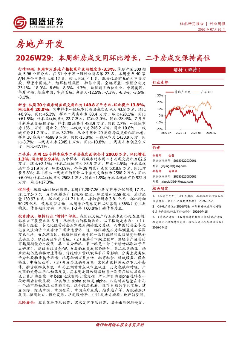 房地产开发2026W29：本周新房成交同环比增长，二手房成交保持高位