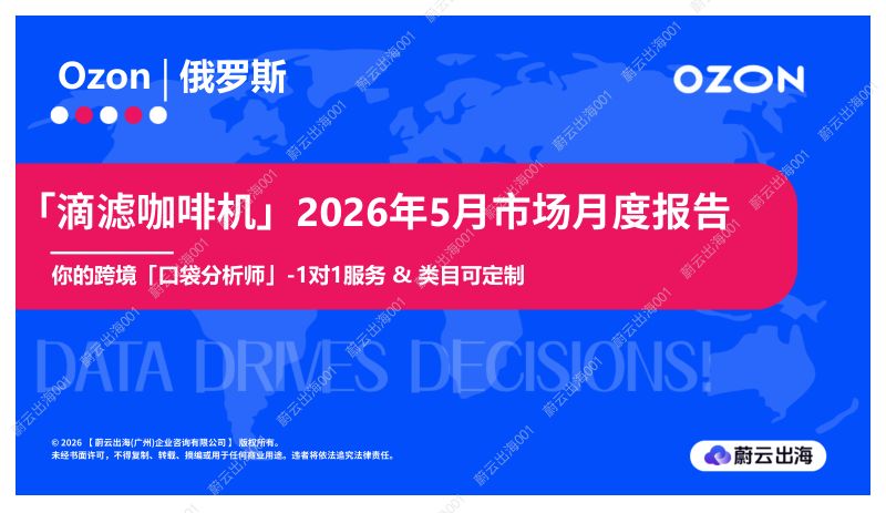 俄罗斯Ozon2026年滴滤咖啡机5月市场月度报告