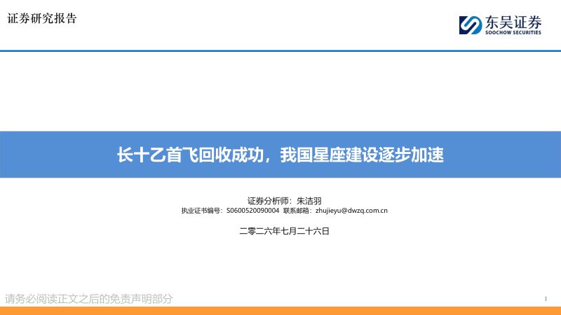 长十乙首飞回收成功,我国星座建设逐步加速