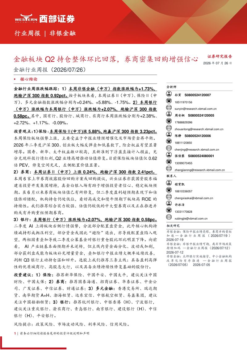金融板块Q2持仓整体环比回落，券商密集回购增强信心
