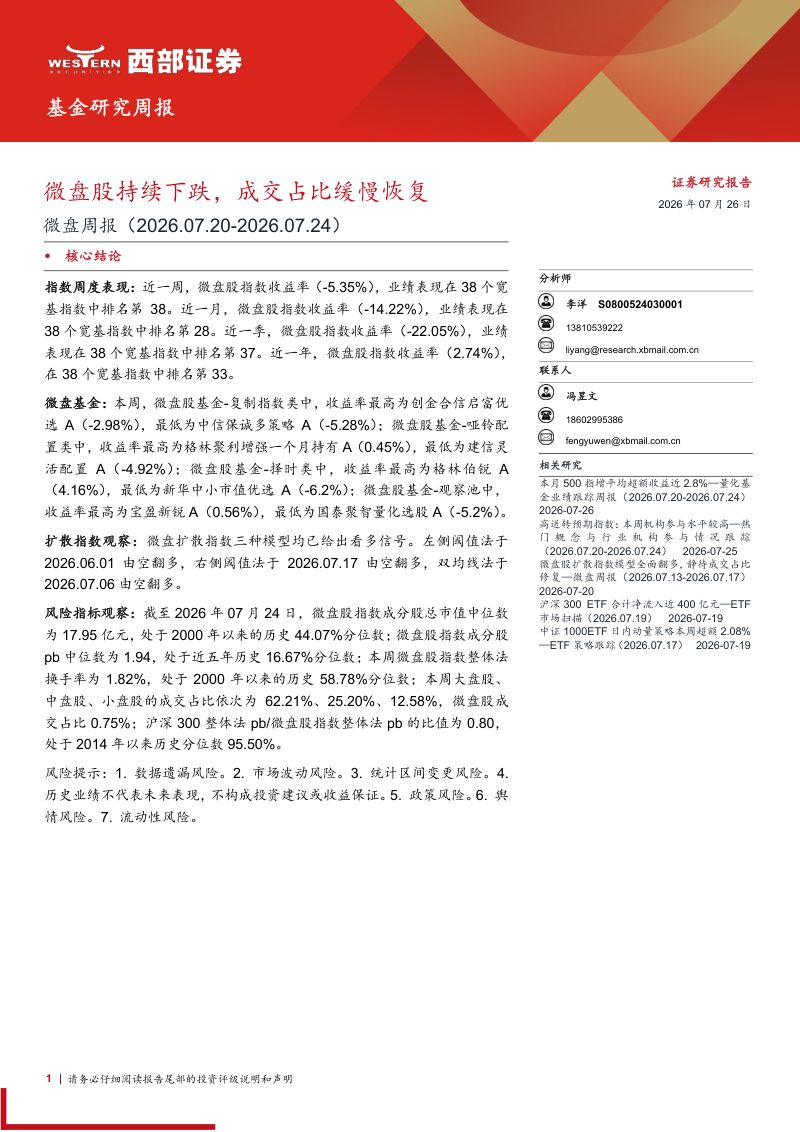 微盘股持续下跌，成交占比缓慢恢复
