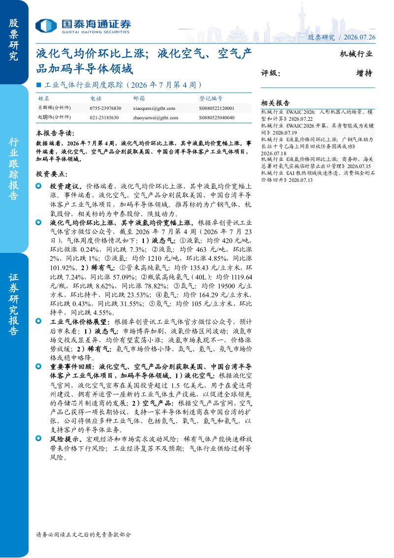 工业气体行业周度跟踪（2026年7月第4周）：液化气均价环比上涨；液化空气、空气产品加码半导体领域