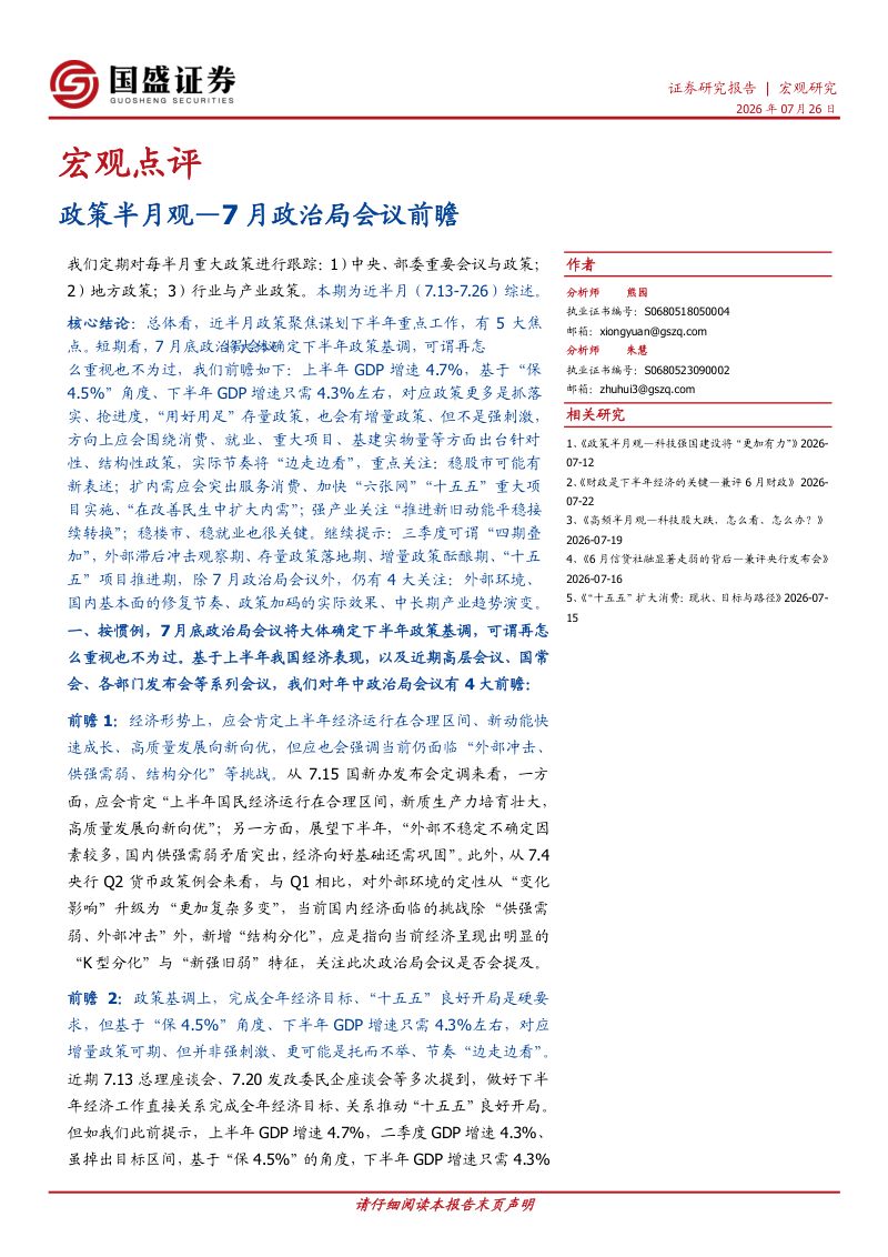 政策半月观:7月政治局会议前瞻