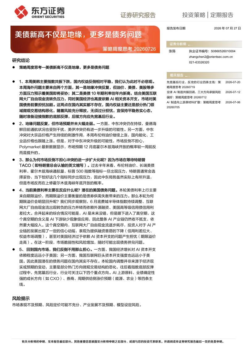 策略周度思考：美债新高不仅是地缘，更多是债务问题
