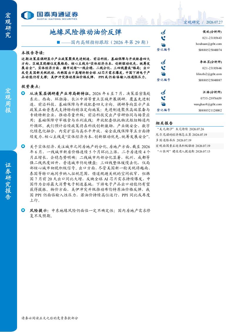 国内高频指标跟踪（2026年第29期）：地缘风险推动油价反弹