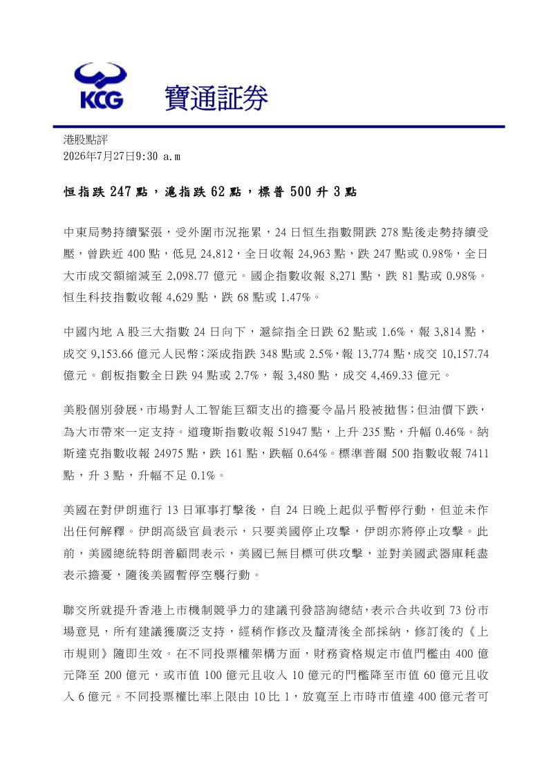 恒指跌247點,滬指跌62點,標普500升3點