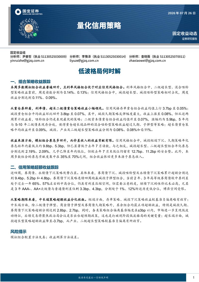 量化信用策略:低波格局何时解