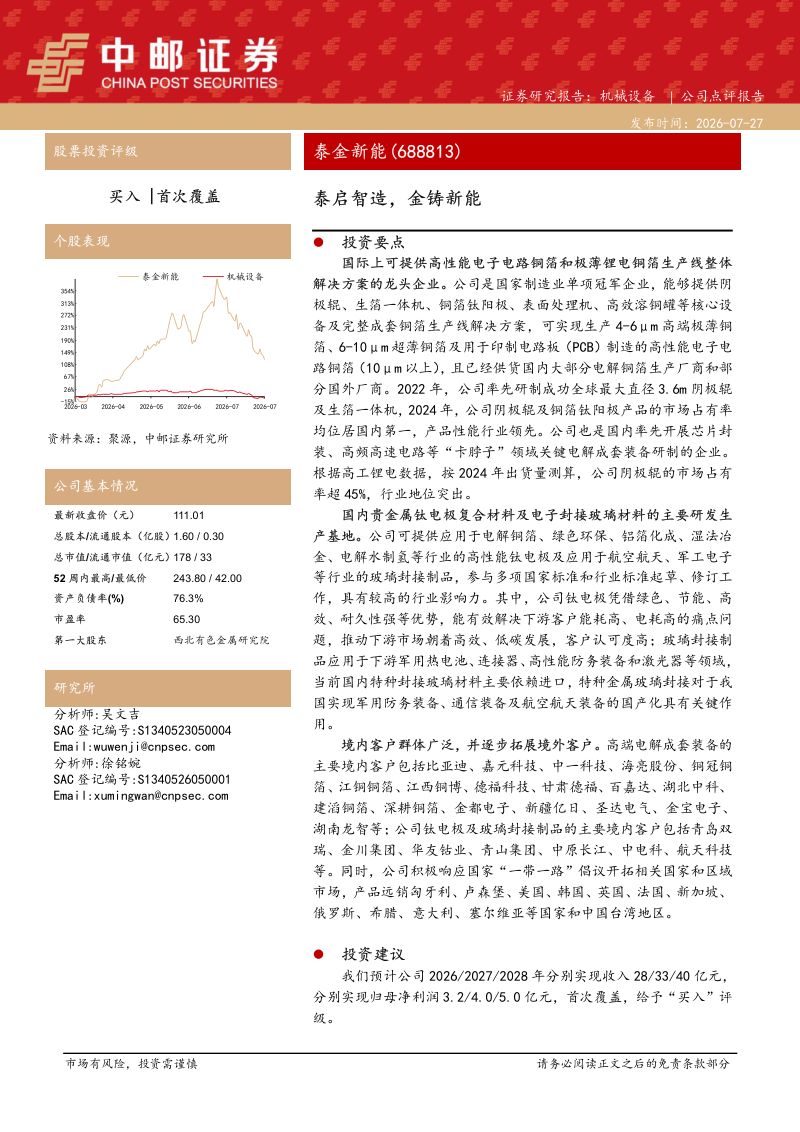 泰金新能(688813):泰启智造,金铸新能