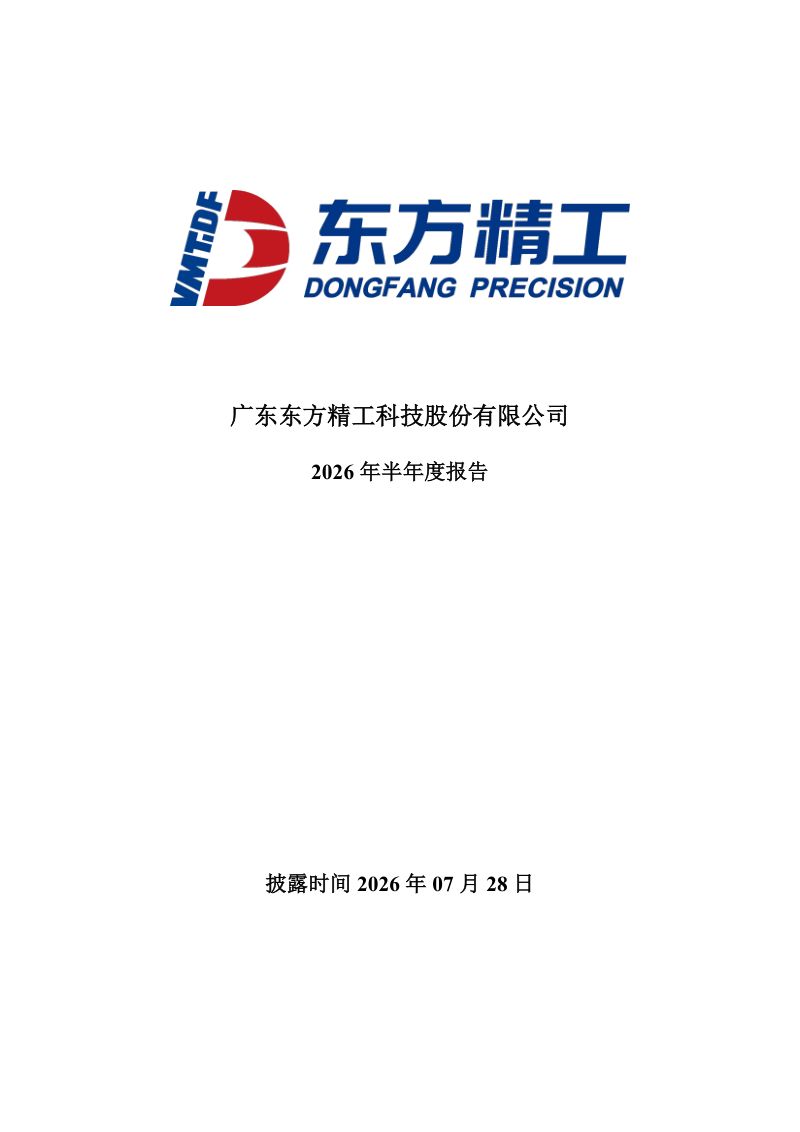 东方精工:2026年半年度报告