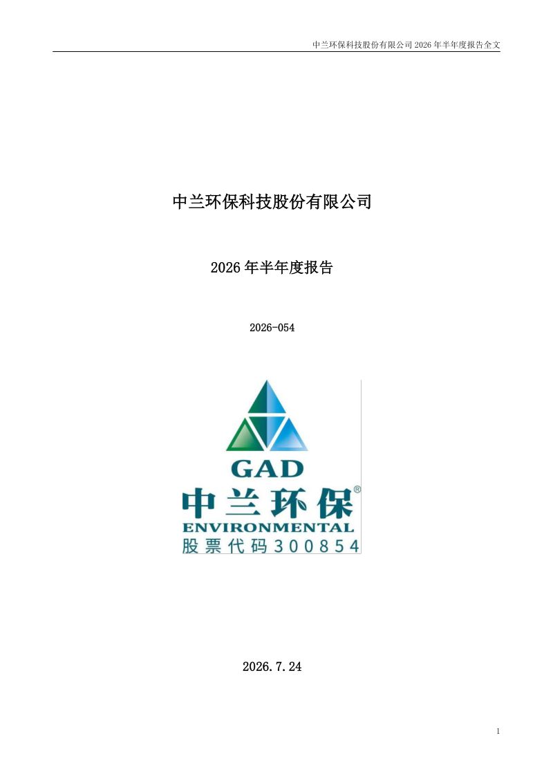 中兰环保:2026年半年度报告
