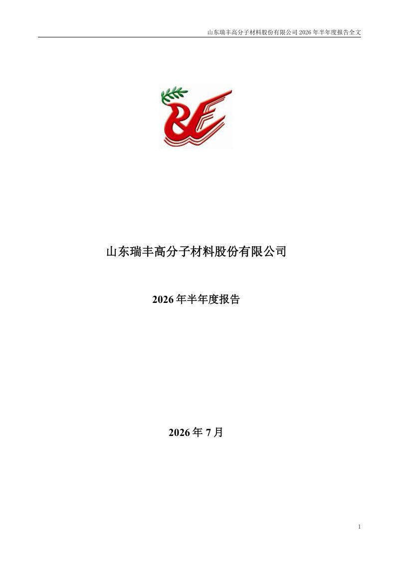 瑞丰高材:2026年半年度报告