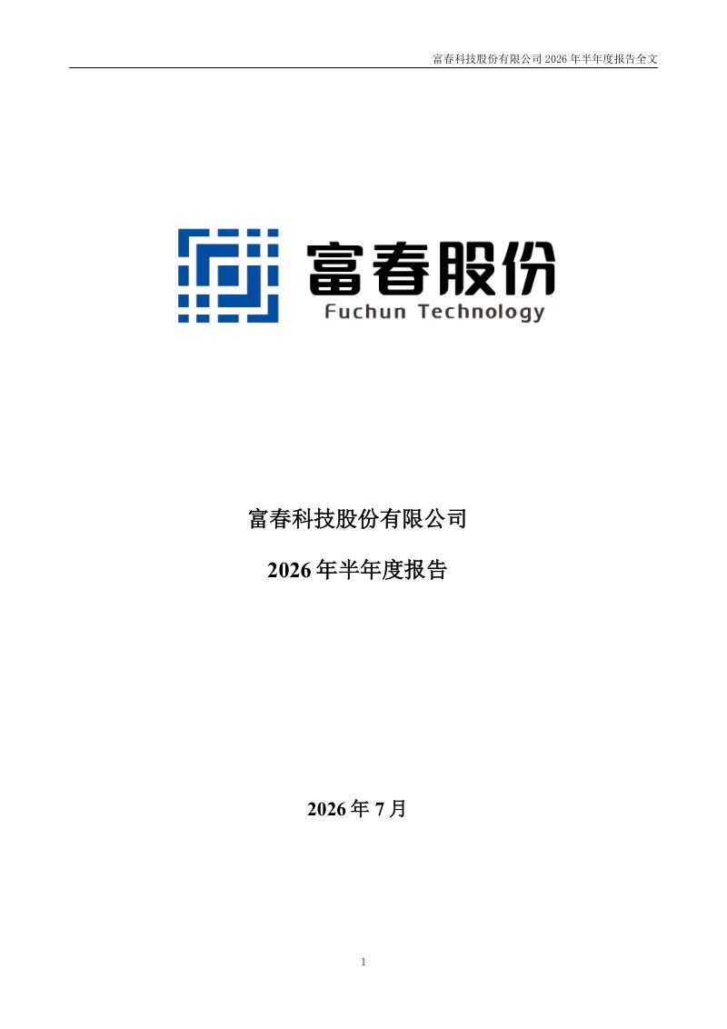 富春股份:2026年半年度报告