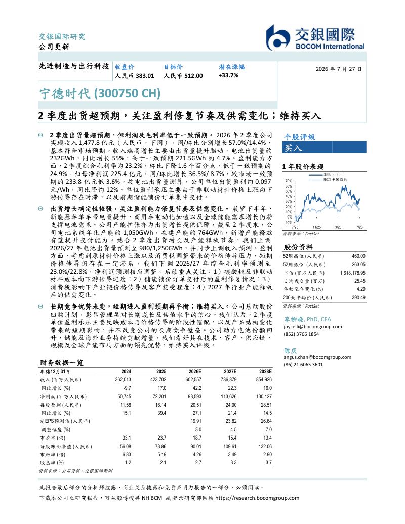2 季度出货超预期,关注盈利修复节奏及供需变化;维持买入