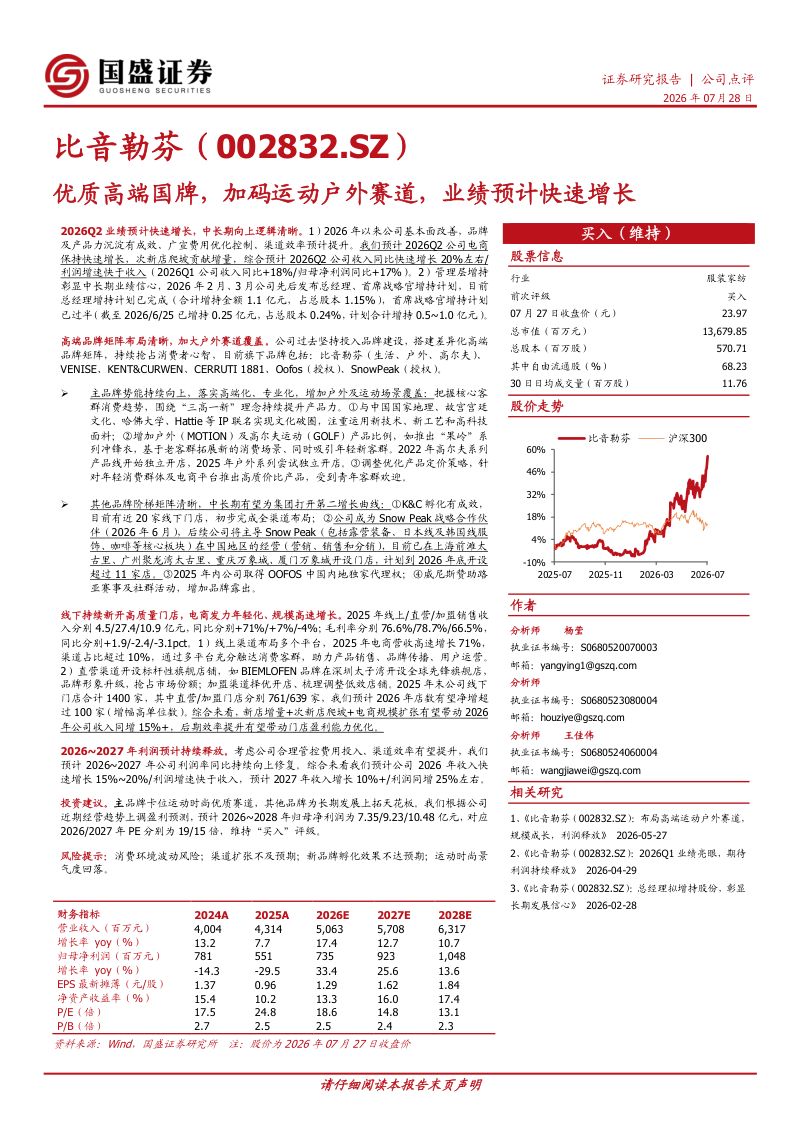 优质高端国牌,加码运动户外赛道,业绩预计快速增长