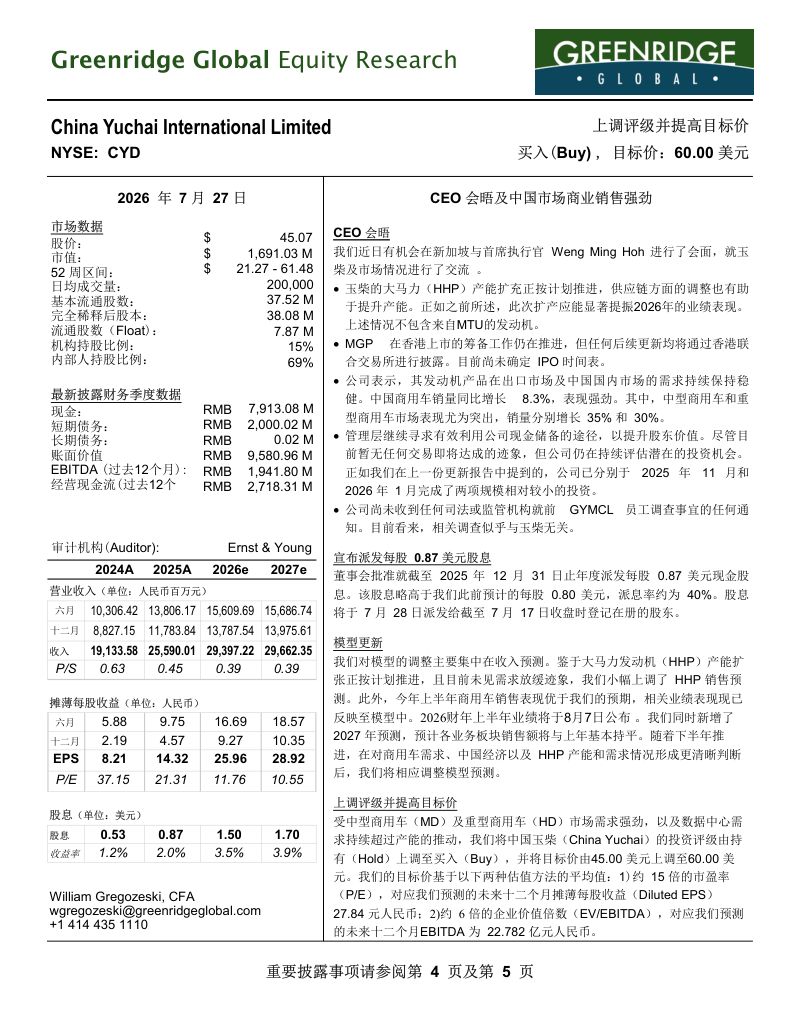 中国玉柴（CYD）投资评级上调至买入及目标价60.00美元报告