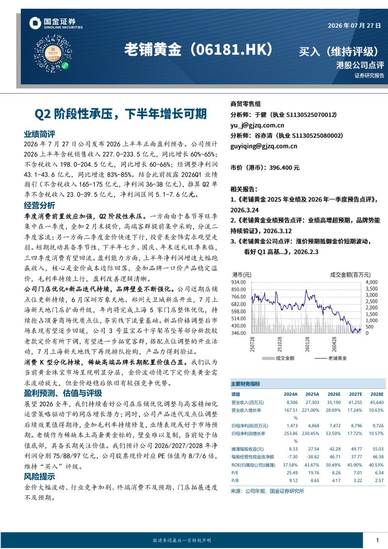 Q2阶段性承压,下半年增长可期