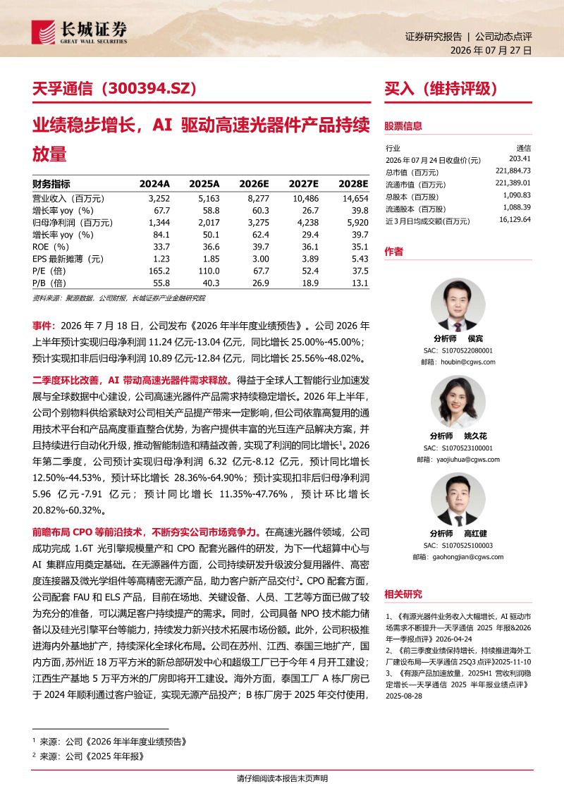 业绩稳步增长,AI驱动高速光器件产品持续放量
