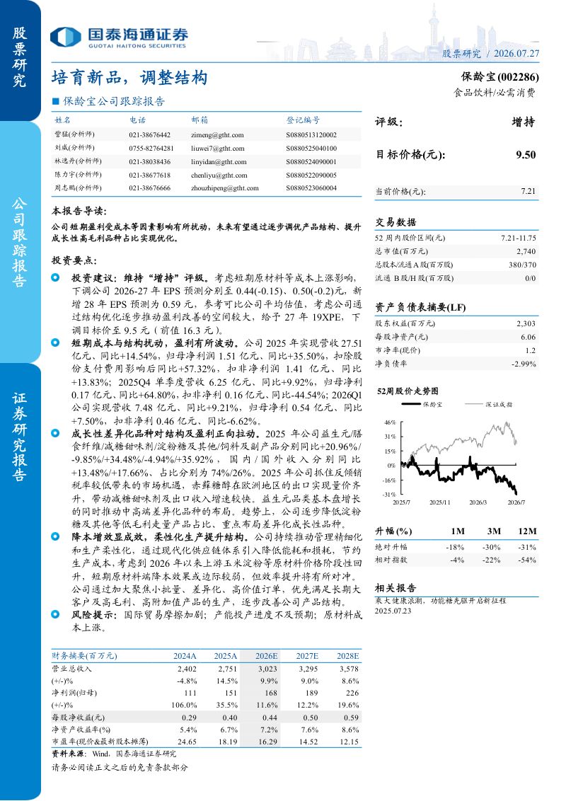 保龄宝(002286)公司跟踪报告：培育新品，调整结构