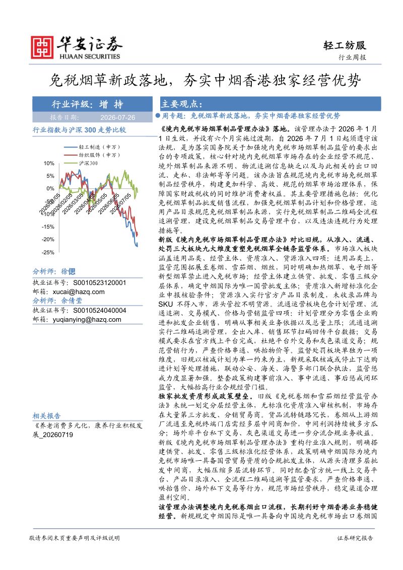免税烟草新政落地,夯实中烟香港独家经营优势