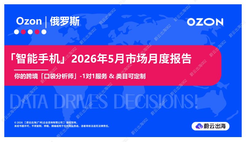俄罗斯Ozon2026年智能手机5月市场月度报告