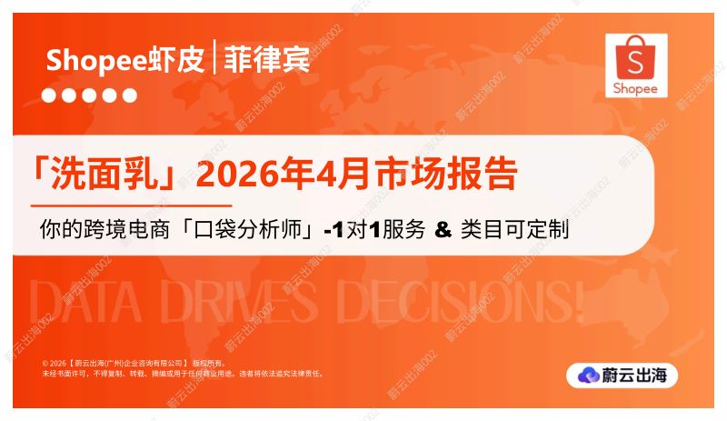 菲律宾Shopee虾皮2026年洗面乳4月市场动态报告