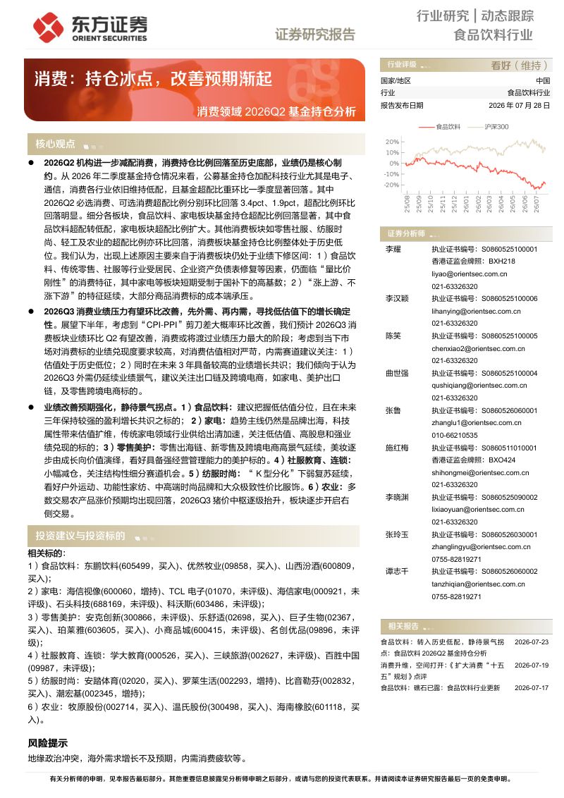 消费领域2026Q2基金持仓分析:消费:持仓冰点,改善预期渐起