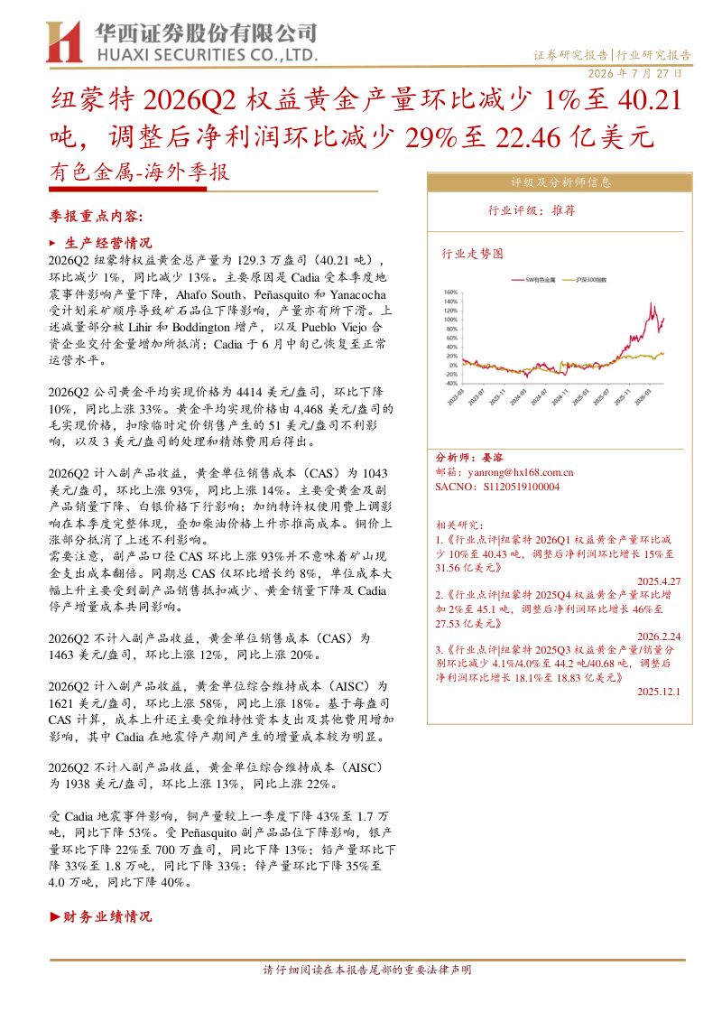 有色金属海外季报:纽蒙特2026Q2权益黄金产量环比减少1%至40.21吨,调整后净利润环比减少29%至22.46亿美元