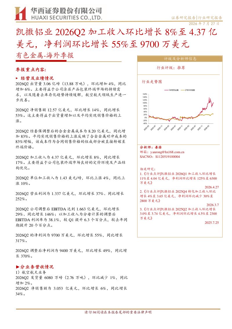 有色金属海外季报:凯撒铝业2026Q2加工收入环比增长8%至4.37亿美元,净利润环比增长55%至9700万美元