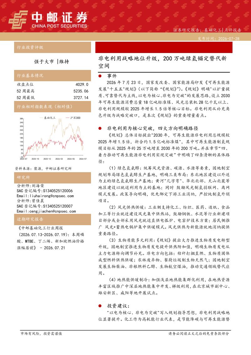 非电利用战略地位升级，200万吨绿氢锚定替代新空间