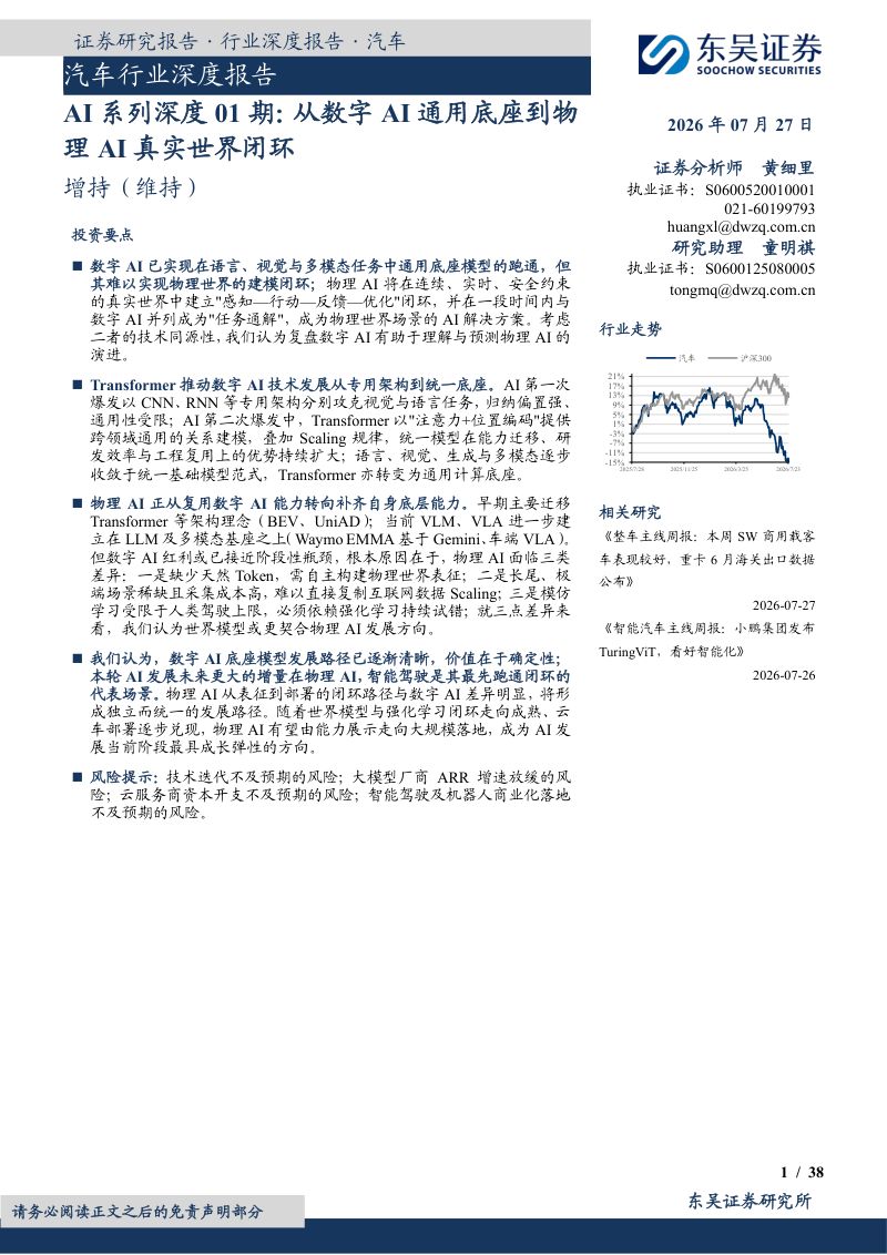 汽车行业深度报告:AI系列深度01期:从数字AI通用底座到物理AI真实世界闭环