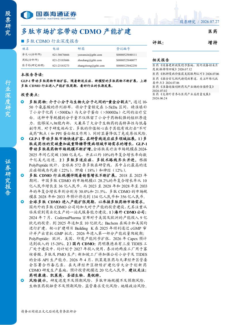 多肽市场扩容带动CDMO产能扩建