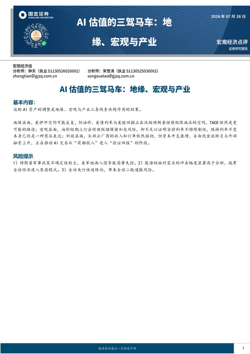 AI估值的三驾马车:地缘、宏观与产业