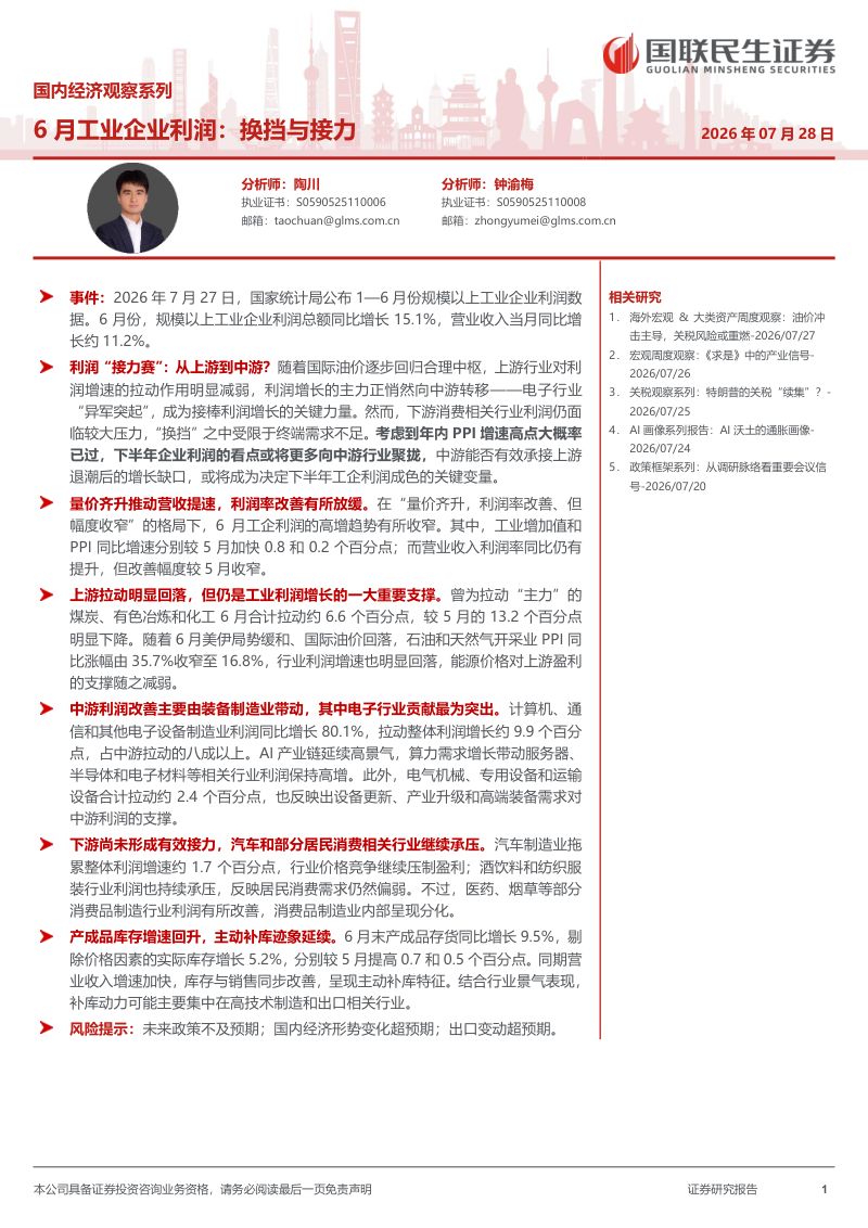 6月工业企业利润:换挡与接力