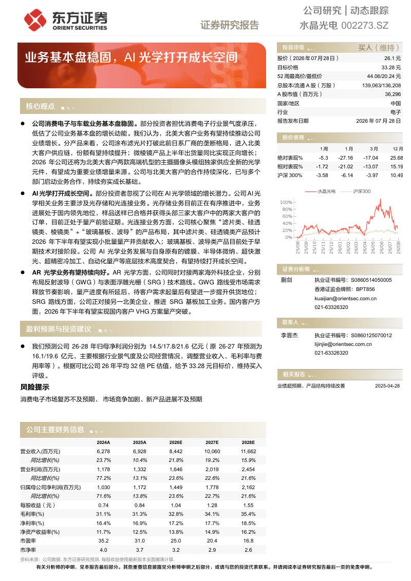 业务基本盘稳固,AI光学打开成长空间
