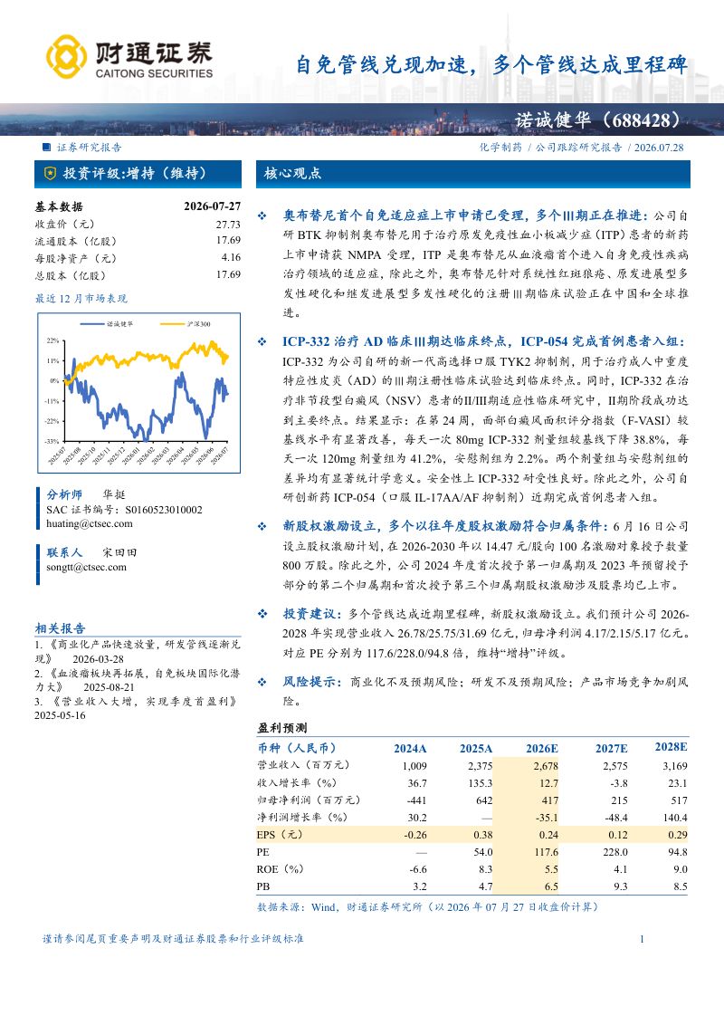 自免管线兑现加速，多个管线达成里程碑