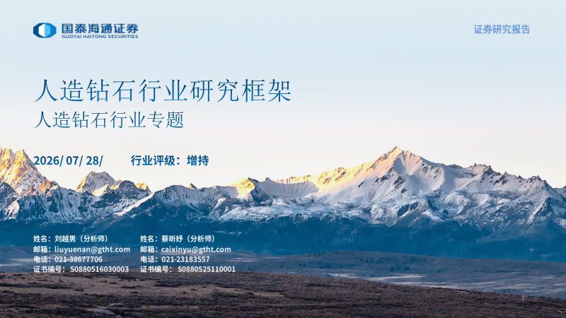 人造钻石行业专题:人造钻石行业研究框架