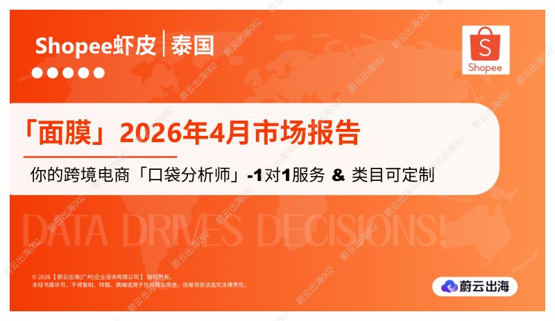 泰国Shopee虾皮2026年面膜4月市场动态报告