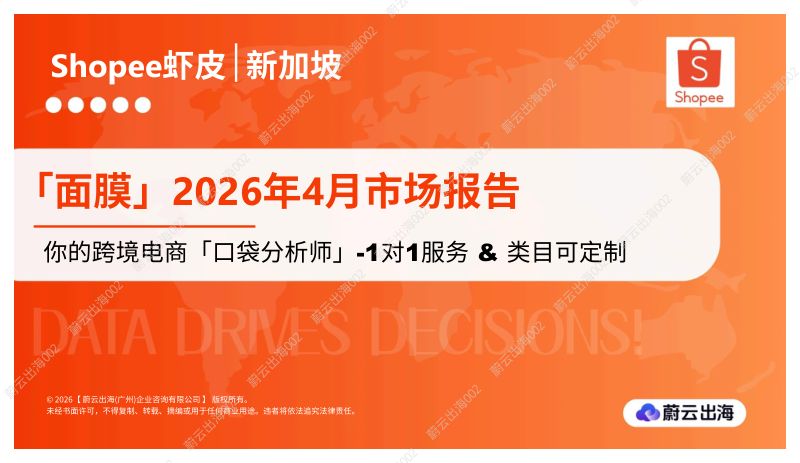 新加坡Shopee虾皮2026年面膜4月市场动态报告
