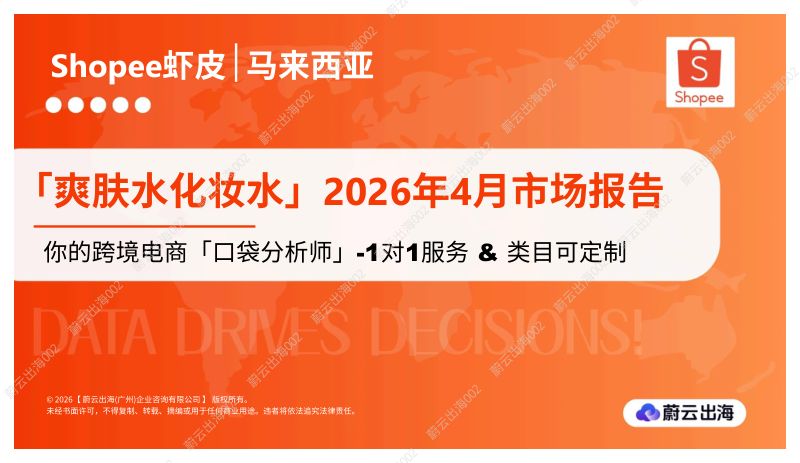 马来西亚Shopee虾皮2026年爽肤水化妆水4月市场动态报告