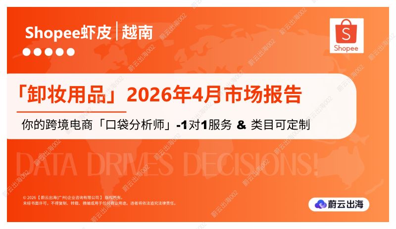 越南Shopee虾皮2026年卸妆用品4月市场动态报告