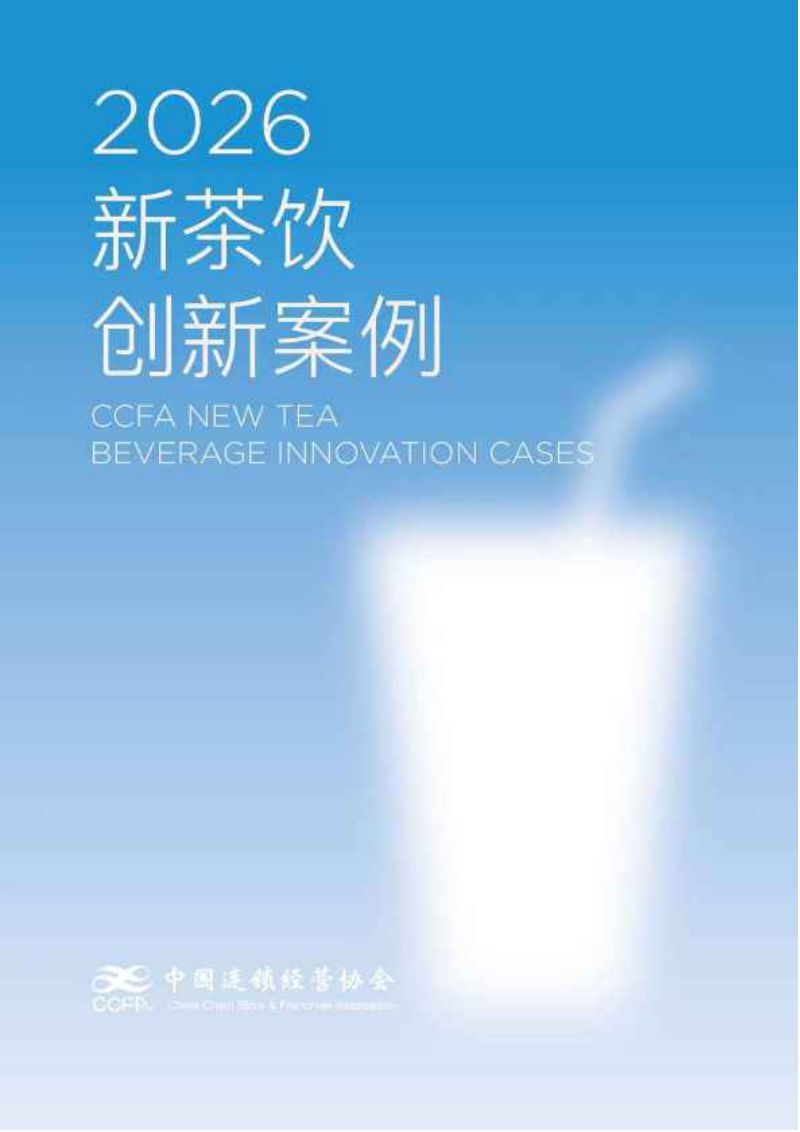 食品饮料行业:2026新茶饮创新案例