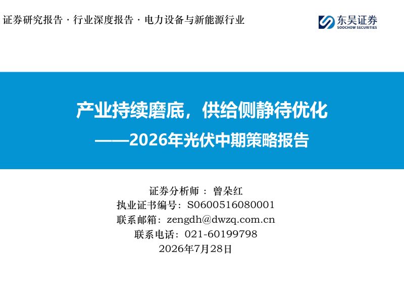 2026年光伏中期策略报告:产业持续磨底,供给侧静待优化