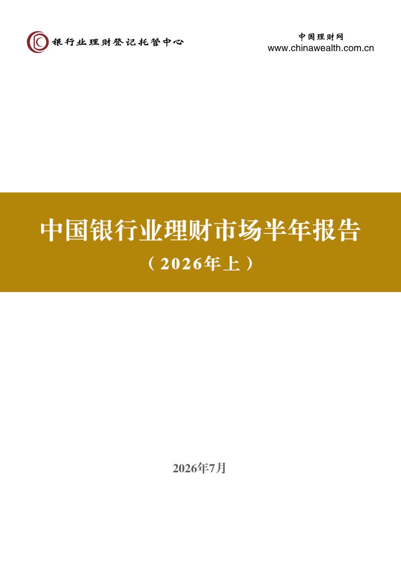 中国银行业理财市场半年报告(2026年上)