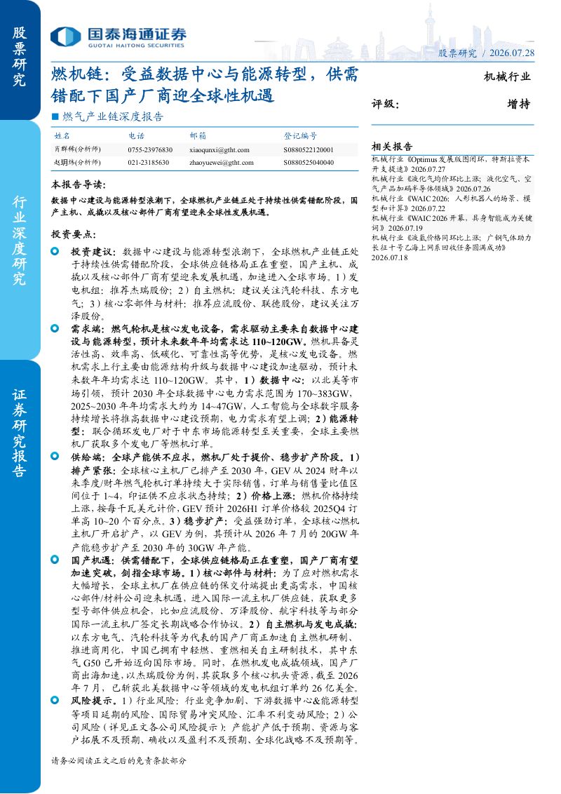 燃气产业链深度报告:燃机链:受益数据中心与能源转型,供需错配下国产厂商迎全球性机遇