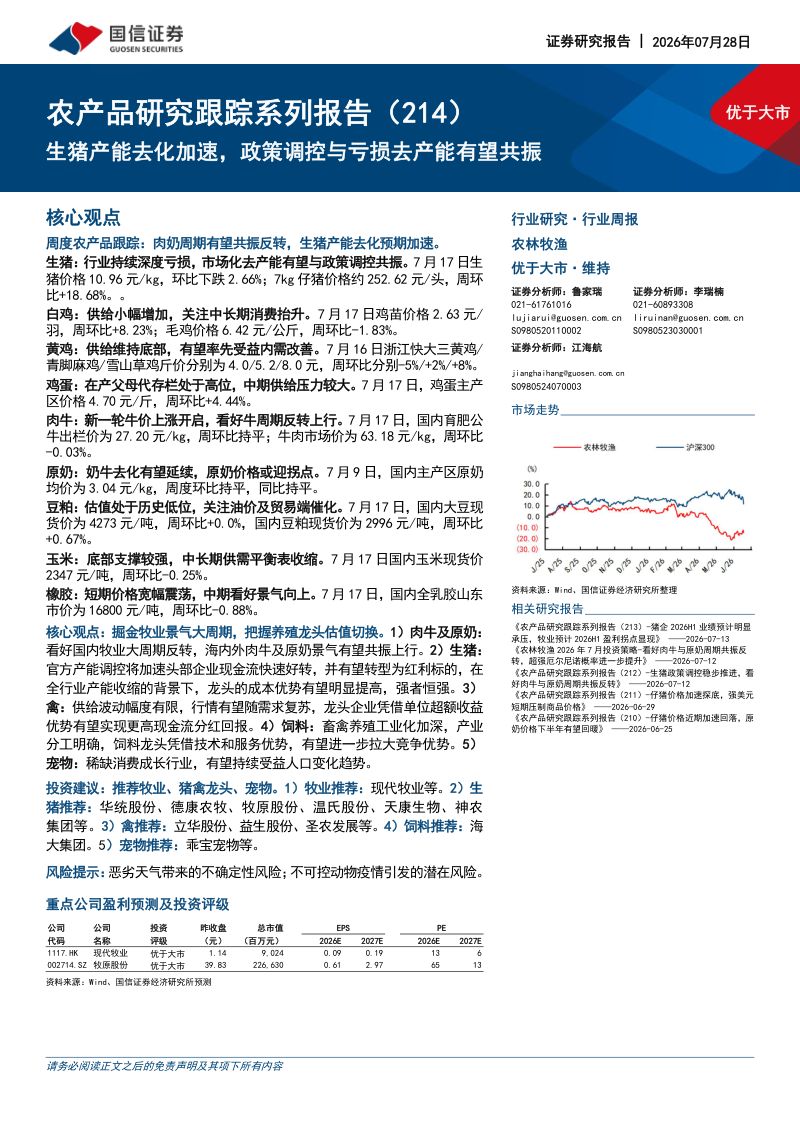 农产品研究跟踪系列报告(214)生猪产能去化加速,政策调控与亏损去产能有望共振