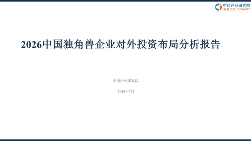 2026中国独角兽企业对外投资布局分析报告