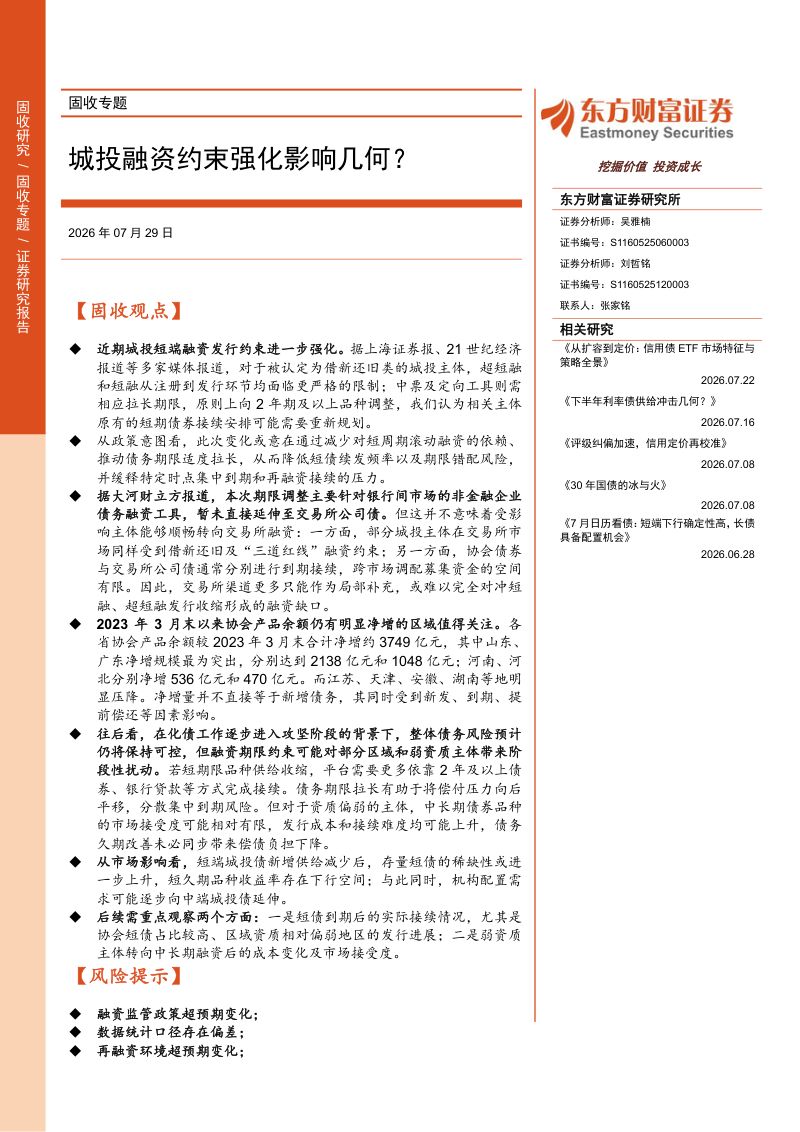 固收专题：城投融资约束强化影响几何？