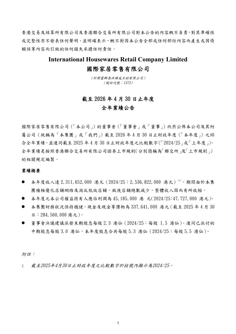 国际家居零售：截至2026年4月30日止年度全年业绩公告