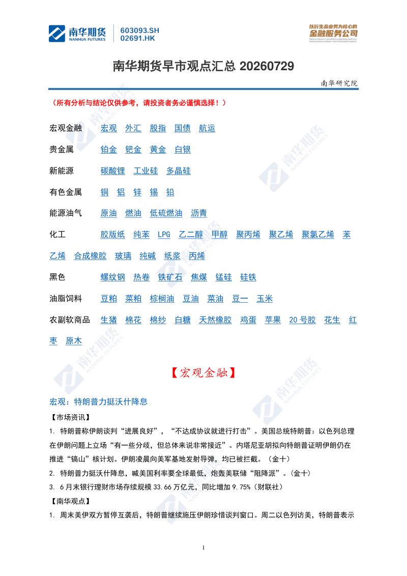 南华期货早市观点汇总20260729